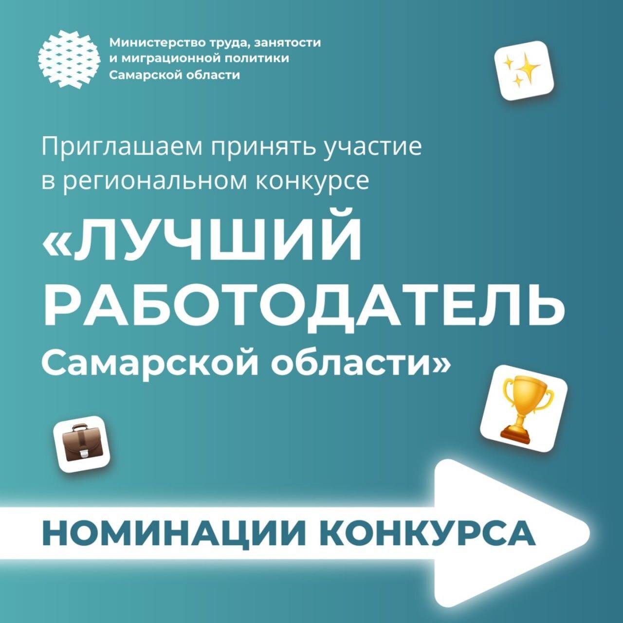 Продолжается приём заявок на конкурс «Лучший работодатель Самарской области»