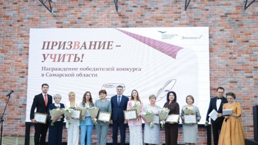 В Самаре наградили победителей регионального конкурса «Призвание – учить!»