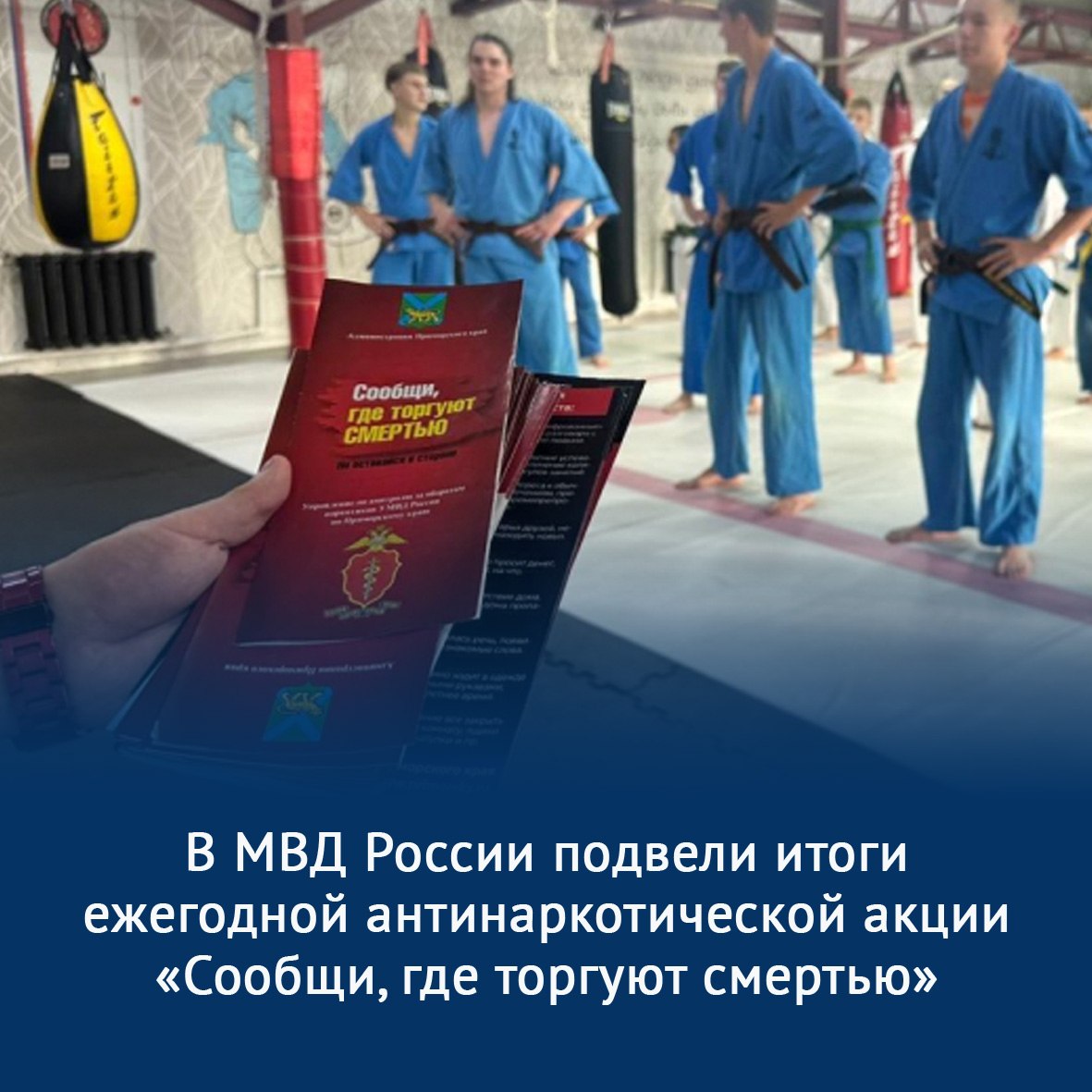 В МВД России подведены итоги ежегодной антинаркотической акции «Сообщи, где торгуют смертью»
