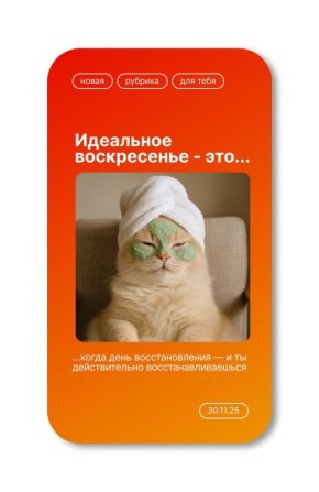 Пусть ваш день будет ярким!