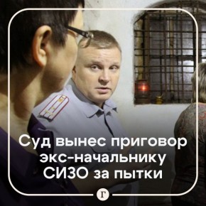 Экс-начальнику СИЗО дали пять лет колонии за пытки кипятильником