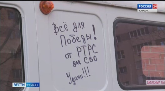 Партия гуманитарной помощи отправилась в зону СВО с территории самарского филиала РТРС