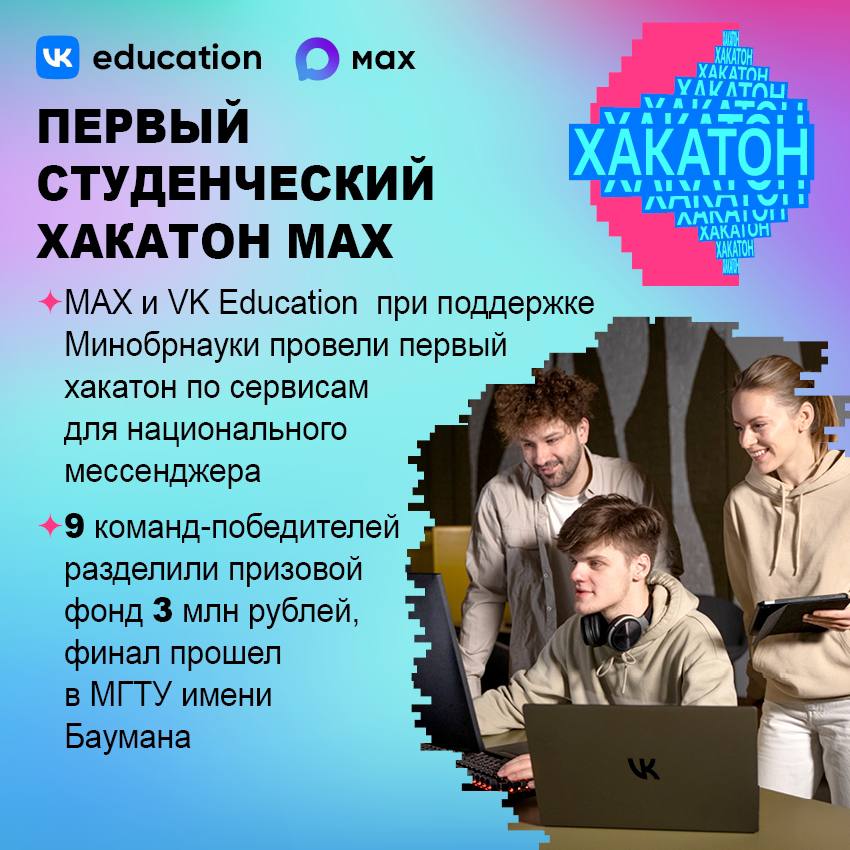 MAX и VK Education собрали тысячи талантливых студентов со всей страны, чтобы придумать новые сервисы для национального мессенджера
