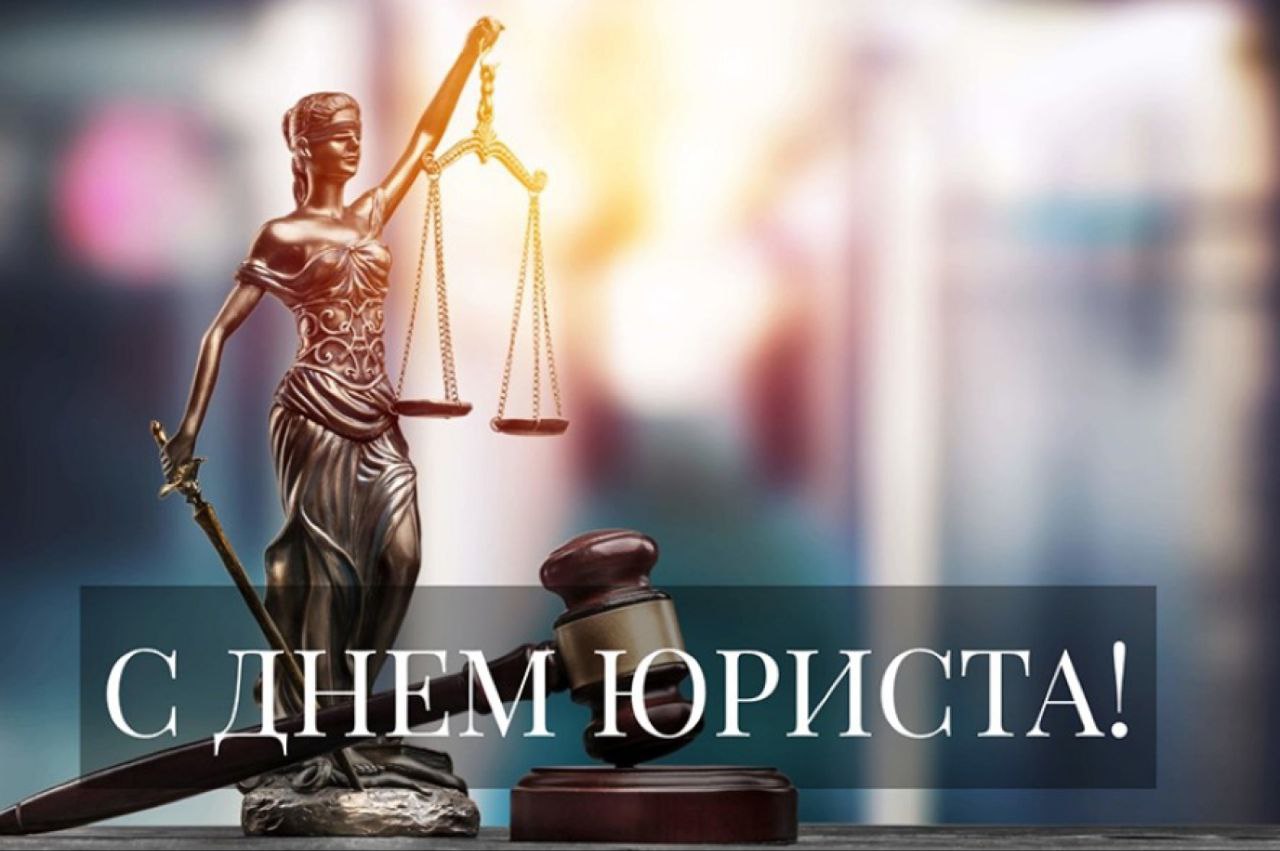 Иван Носков: Сегодня свой профессиональный праздник отмечают юристы – люди, посвятившие себя защите прав и свобод граждан, торжеству справедливости и законности