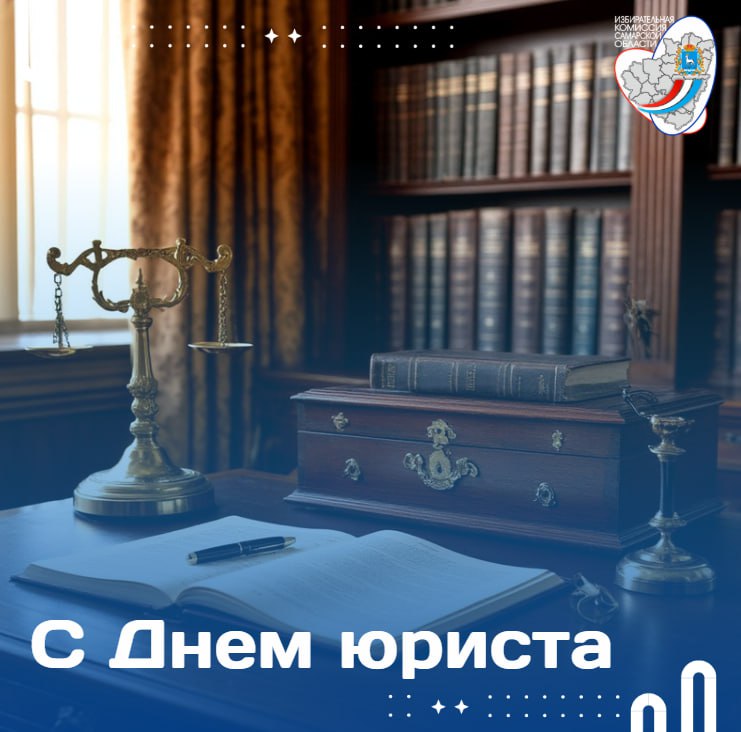 С Днем юриста!. Дорогие коллеги, от всей души поздравляем вас с профессиональным праздником! Ваш вклад в подготовку и проведение выборов всех уровней – это каждодневный кропотливый труд