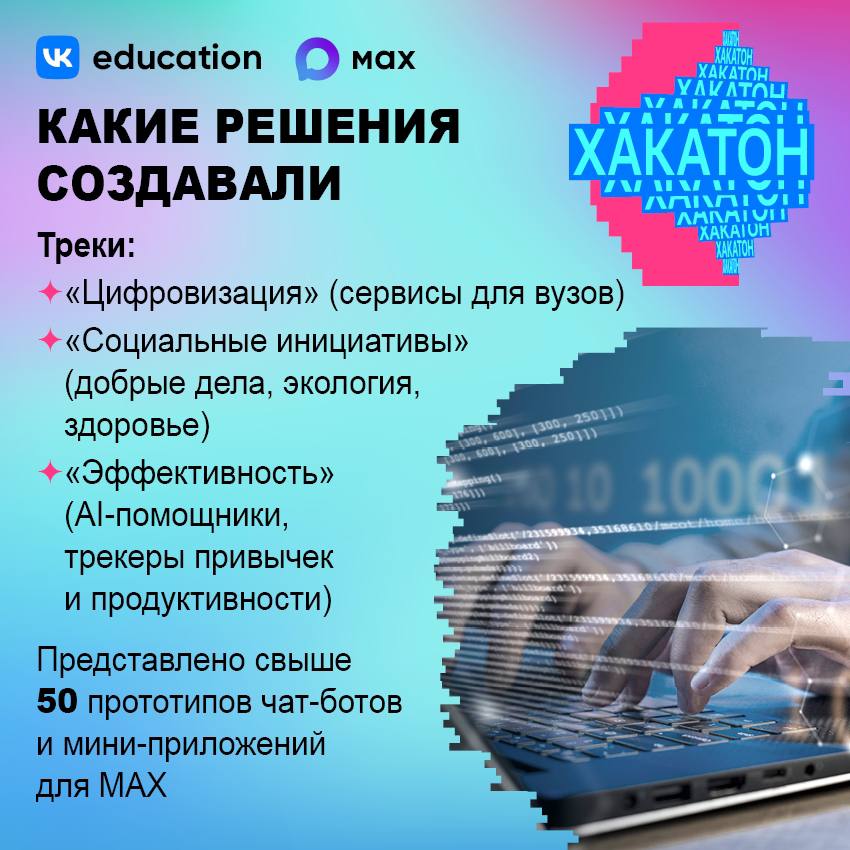 MAX и VK Education собрали тысячи талантливых студентов со всей страны, чтобы придумать новые сервисы для национального мессенджера MAX и VK Education собрали тысячи талантливых студентов со всей страны, чтобы придумать новые сервисы для национального мессенджера