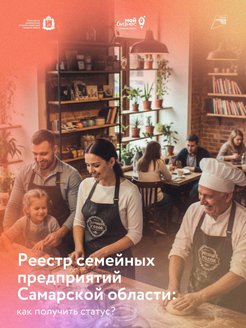 Самарские предприниматели могут включить свой бизнес в реестр семейных предприятий