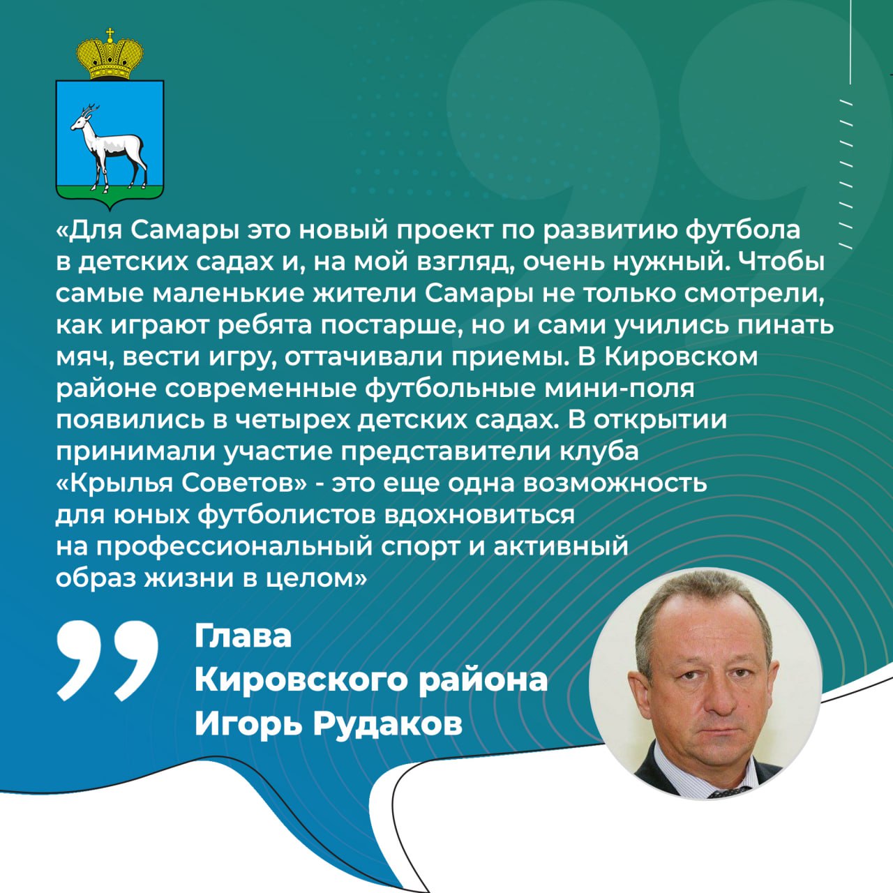 В прямом эфире глава Кировского района города Самары Игорь Рудаков рассказал о популяризации футбола среди воспитанников детских садов