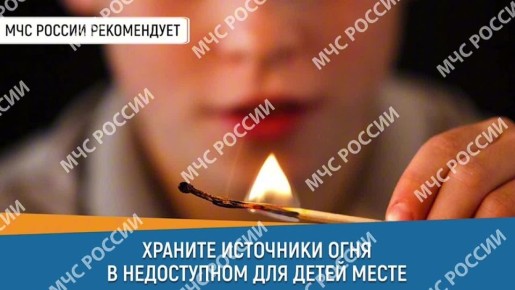 Чаще напоминай детям правила пожарной безопасности!