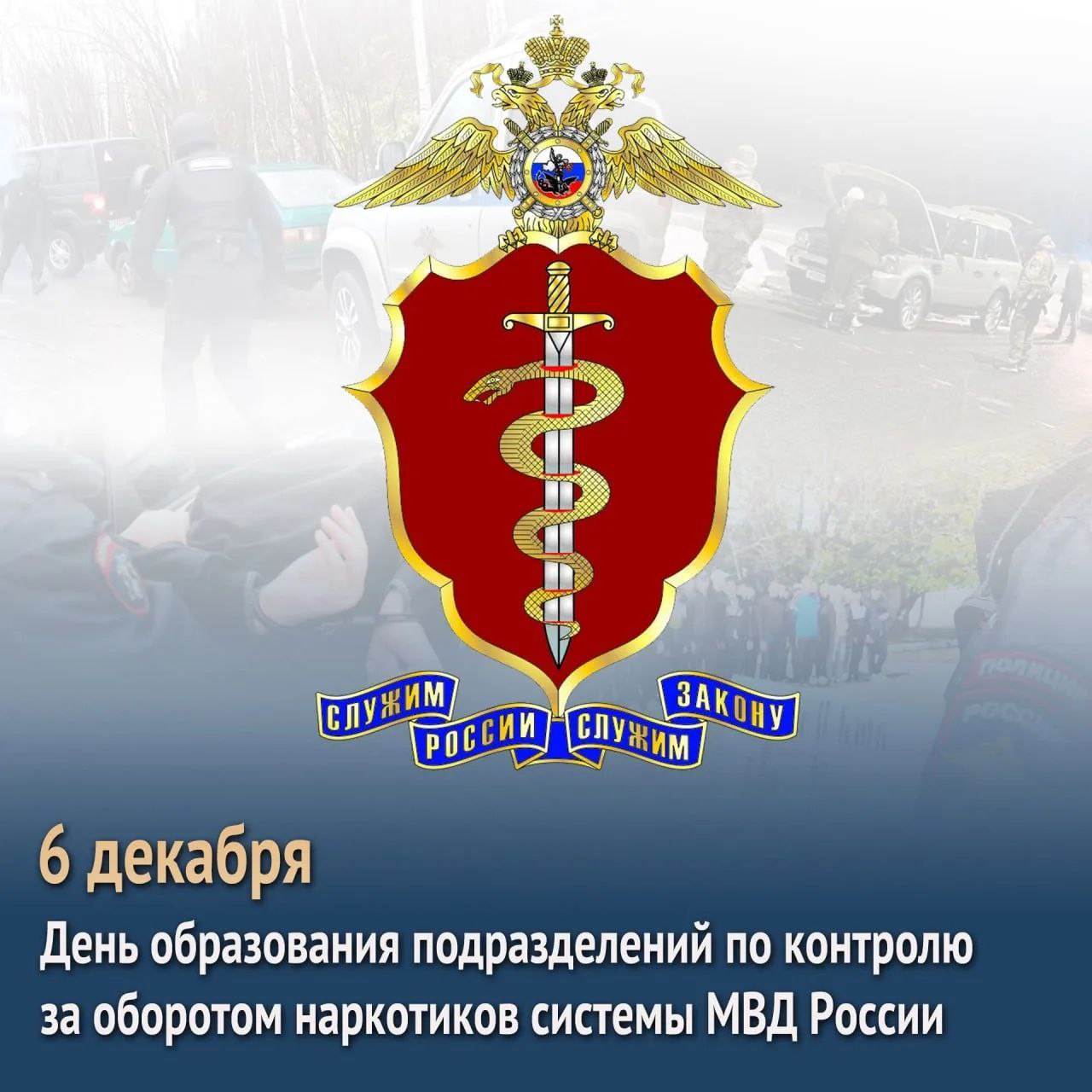 6 декабря подразделениям по контролю за оборотом наркотиков системы МВД России исполняется 34 года