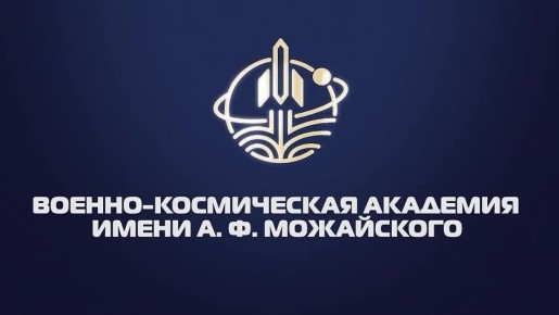 Обучение в Военно-космической академии имени А.Ф. Можайского в городе Санкт-Петербург