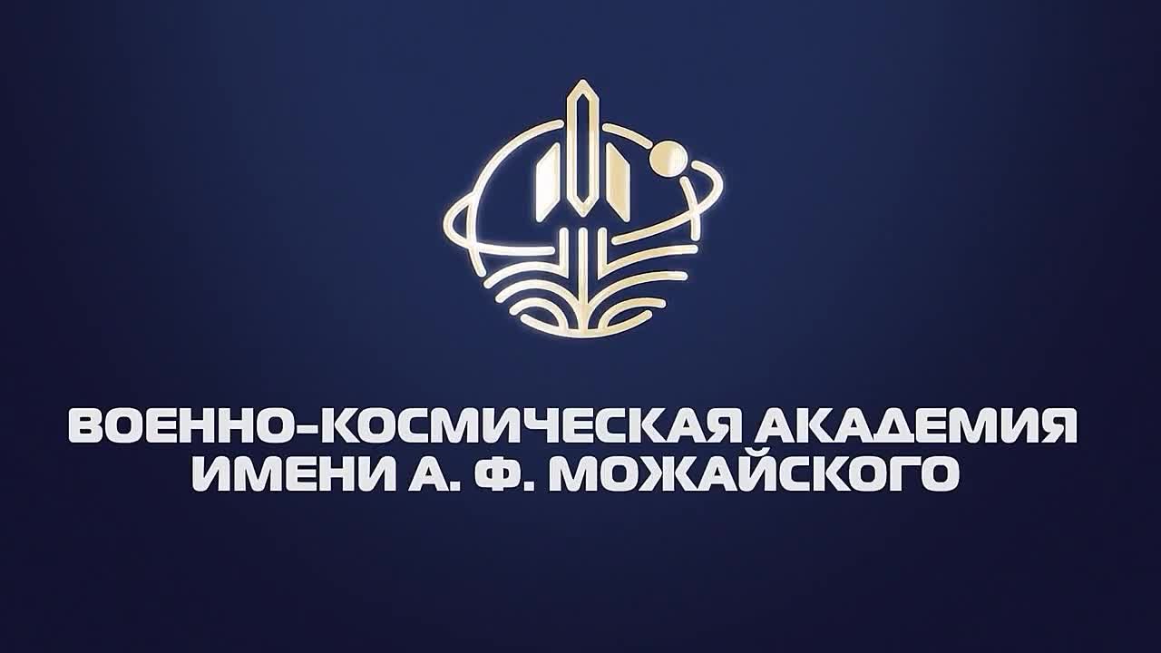 Обучение в Военно-космической академии имени А.Ф. Можайского в городе Санкт-Петербург