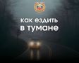 Управление автомобилем в тумане опасно даже для опытных водителей