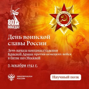 5 декабря в России отмечается День воинской славы — День начала контрнаступления советских войск против немецко-фашистских войск в битве под Москвой (1941 год)
