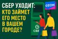 Сбер уходит из городов: кто займет его место в мире финансов?