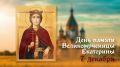 7 декабря — День святой великомученицы Екатерины