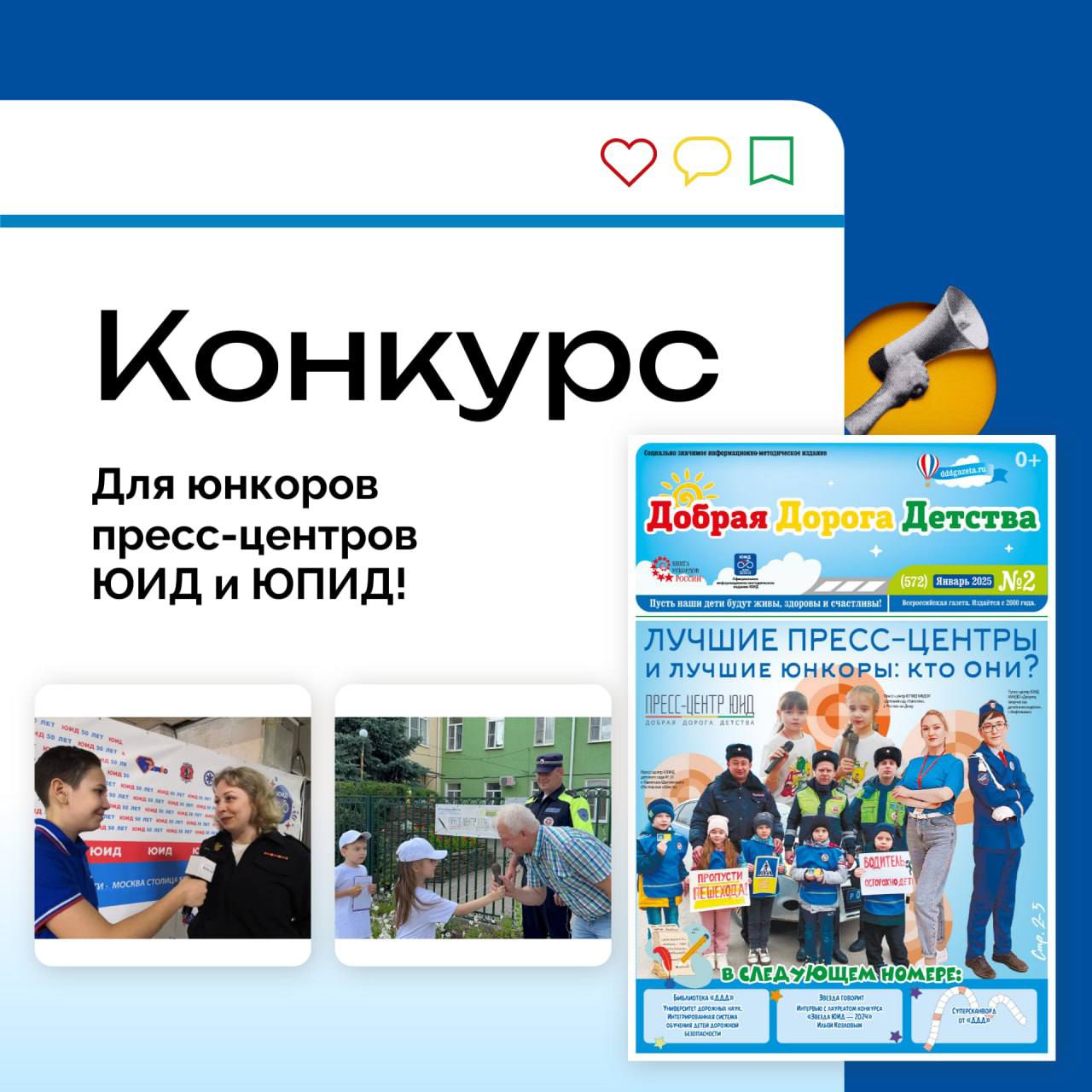 Всем юнкорам и руководителям пресс-центров ЮИД и ЮПИД! Конкурс видеорепортажей «Самый запоминающийся день 2025»
