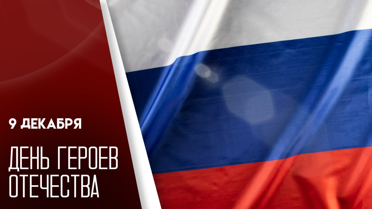 Каждый год 9 декабря Россия отмечает День Героев Отечества