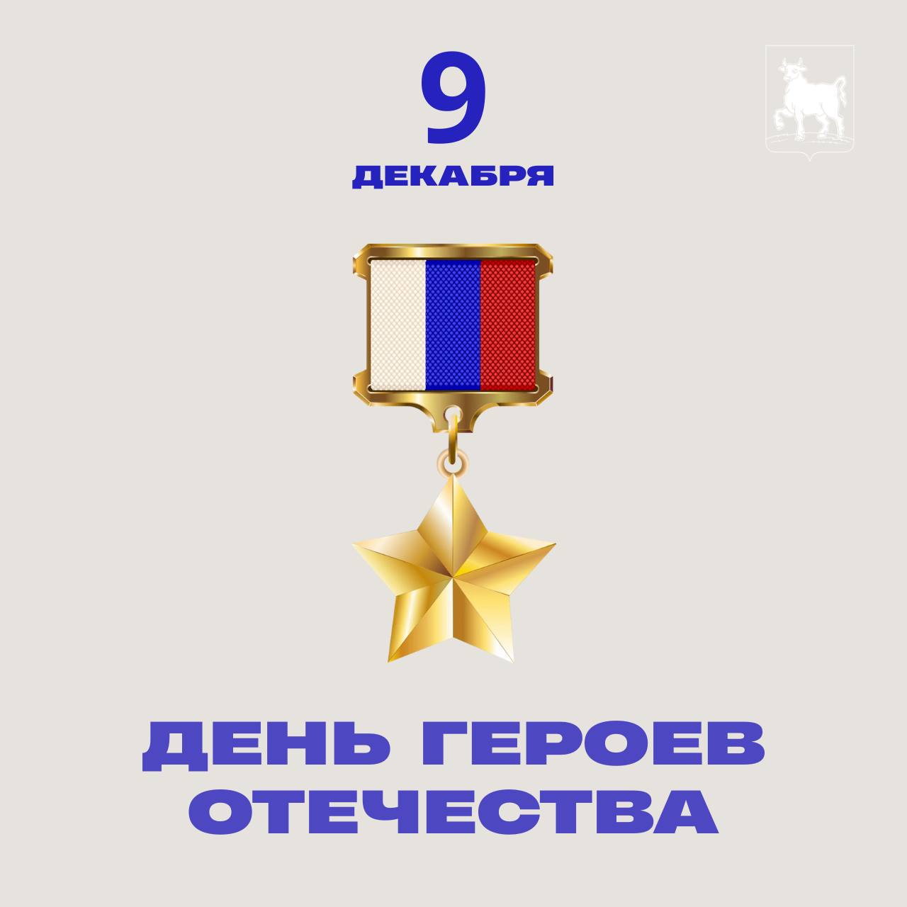 Сегодня в России – День Героев Отечества