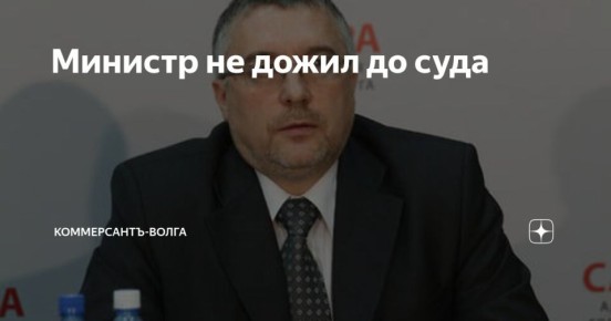 Министр не дожил до суда. Бывший министр финансов Самарской области Андрей Прямилов, находящийся под следствием по подозрению в превышении должностных полномочий при строительстве станции самарского метрополитена и участии в...
