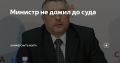 Министр не дожил до суда. Бывший министр финансов Самарской области Андрей Прямилов, находящийся под следствием по подозрению в превышении должностных полномочий при строительстве станции самарского метрополитена и участии в...