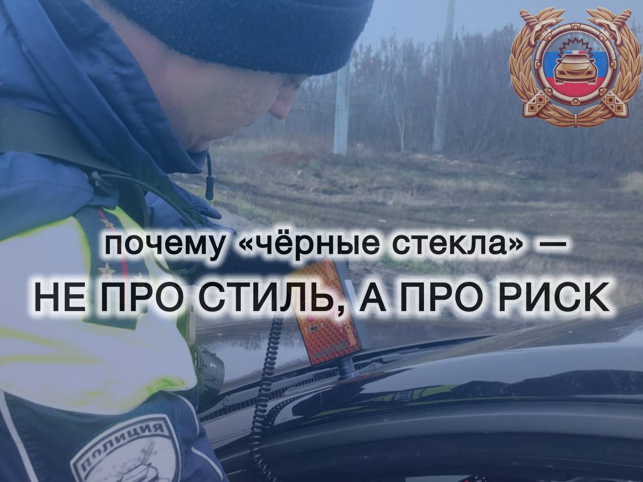 Госавтоинспекция напоминает, что чрезмерное затемнение автомобильных стекол может значительно снизить уровень безопасности дорожного движения