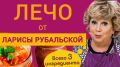 Лечо по рецепту Ларисы Рубальской: вкусные традиции на вашем столе