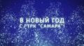 Новогоднее настроение на ГТРК «Самара» уже включено на полную мощность!