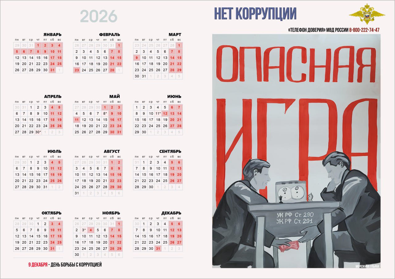 9 декабря – Международный день борьбы с коррупцией