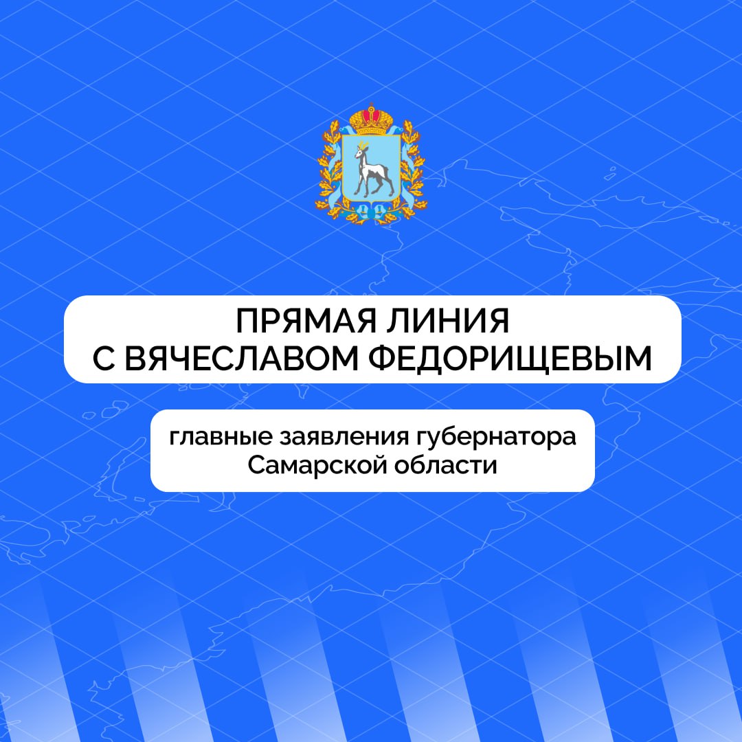 5 декабря прошла прямая линия с губернатором Самарской области Вячеславом Федорищевым