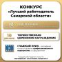 В Самаре завершается приём заявок на конкурс «Лучший работодатель региона»
