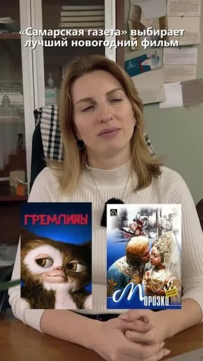 Редакция «Самарской газеты» выбрала лучший новогодний фильм