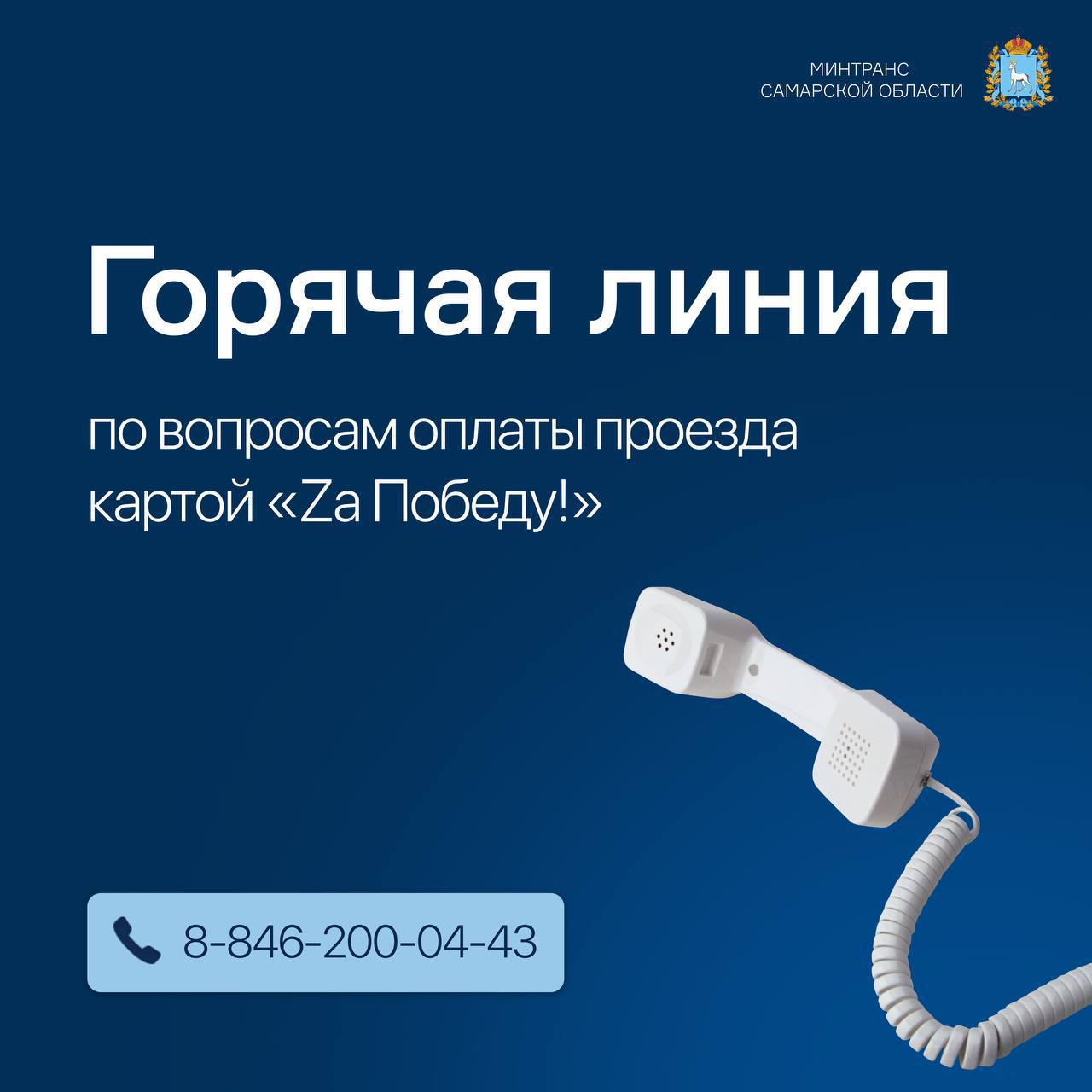 В Самарской области открыта горячая линия по вопросам оплаты проезда для участников СВО и их семей