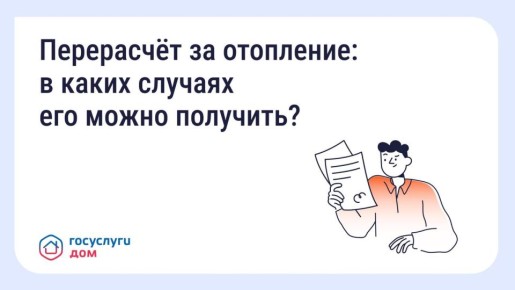 Собственники помещений в многоквартирных домах имеют право на перерасчёт платы за отопление в следующих случаях: