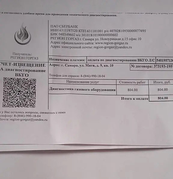 Уважаемые жители!. В Самарской области возникают случаи рассылки квитанций от компании «РЕГИОН ГОРГАЗ» на оплату работ по диагностике газового оборудования
