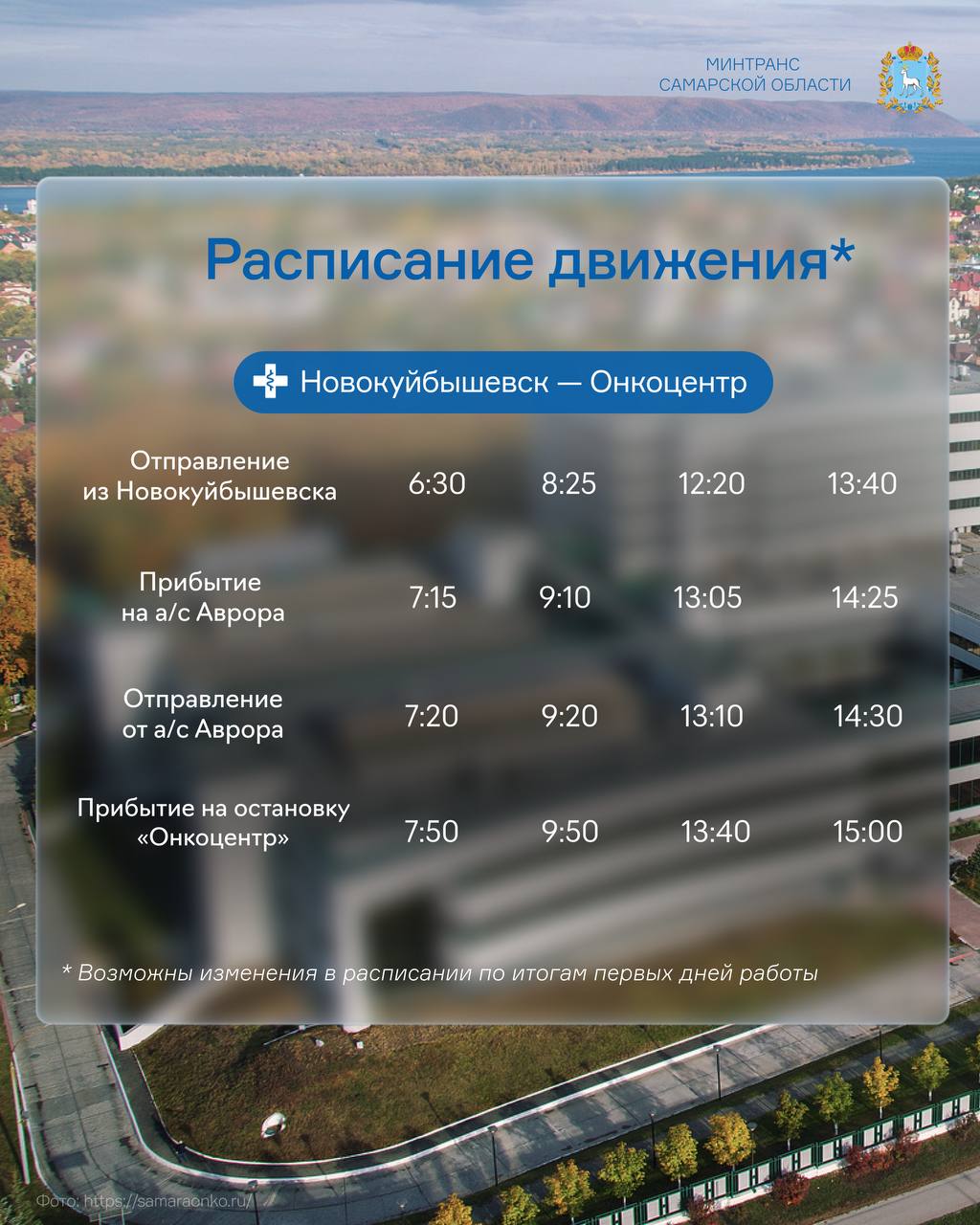 В Самаре начал работу шаттл до Онкоцентра для пассажиров маршрута № 429 В Самаре начал работу шаттл до Онкоцентра для пассажиров маршрута № 429