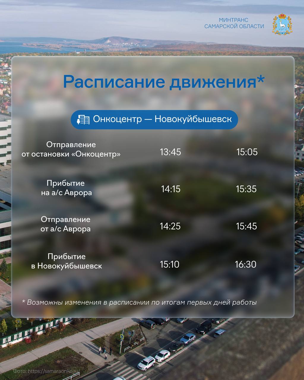 В Самаре начал работу шаттл до Онкоцентра для пассажиров маршрута № 429 В Самаре начал работу шаттл до Онкоцентра для пассажиров маршрута № 429