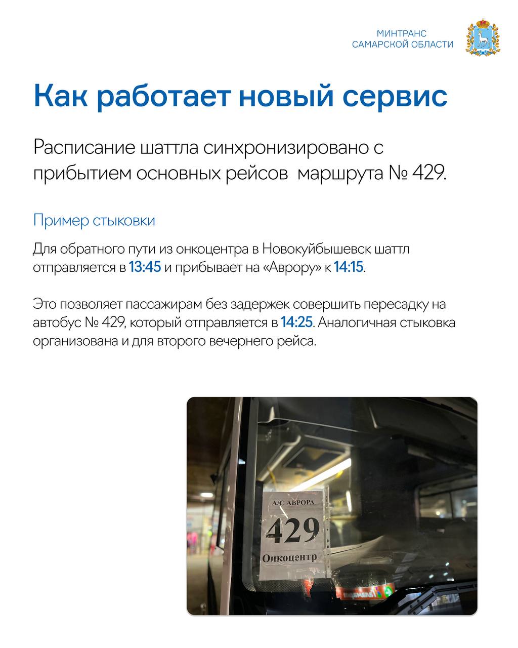В Самаре начал работу шаттл до Онкоцентра для пассажиров маршрута № 429 В Самаре начал работу шаттл до Онкоцентра для пассажиров маршрута № 429