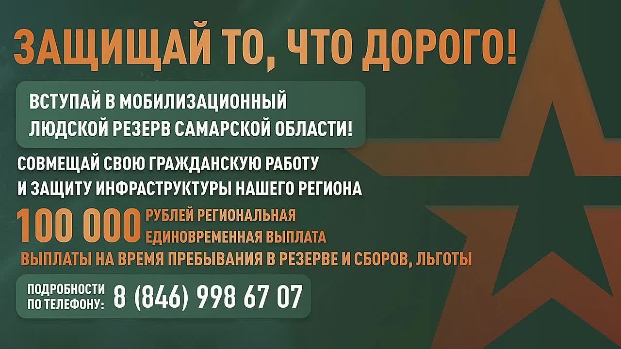 Жителей Самарской области приглашают вступить в мобилизационный резерв
