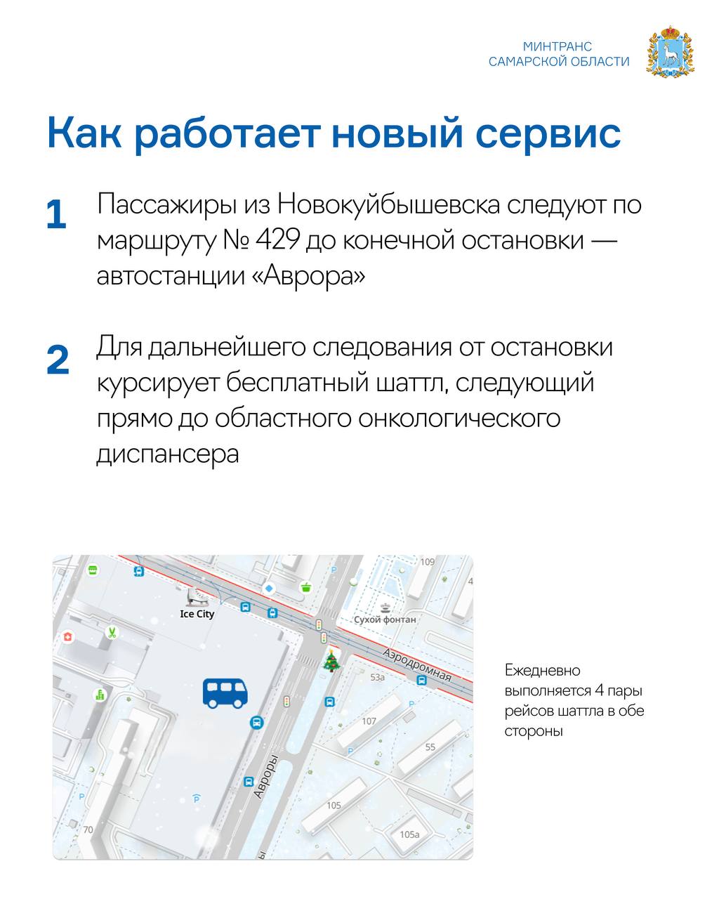 В Самаре начал работу шаттл до Онкоцентра для пассажиров маршрута № 429 В Самаре начал работу шаттл до Онкоцентра для пассажиров маршрута № 429
