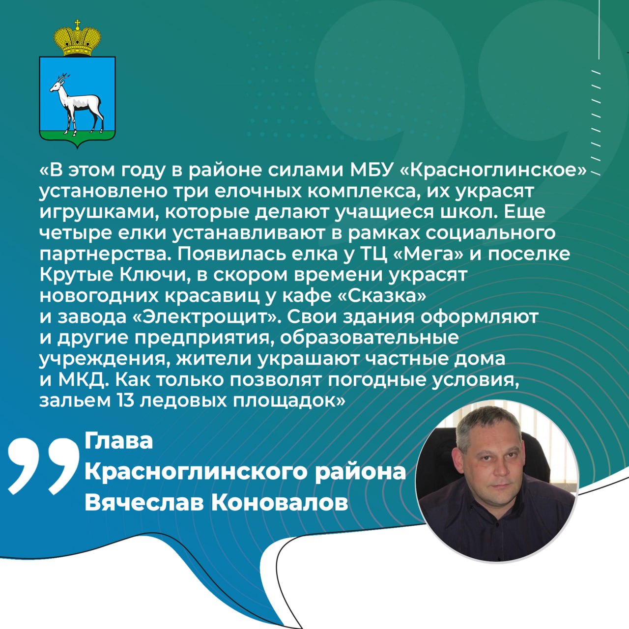 Глава Красноглинского района города Самары Вячеслав Коновалов, общаясь с жителями в прямом эфире, рассказал о подготовке к новогодним праздникам