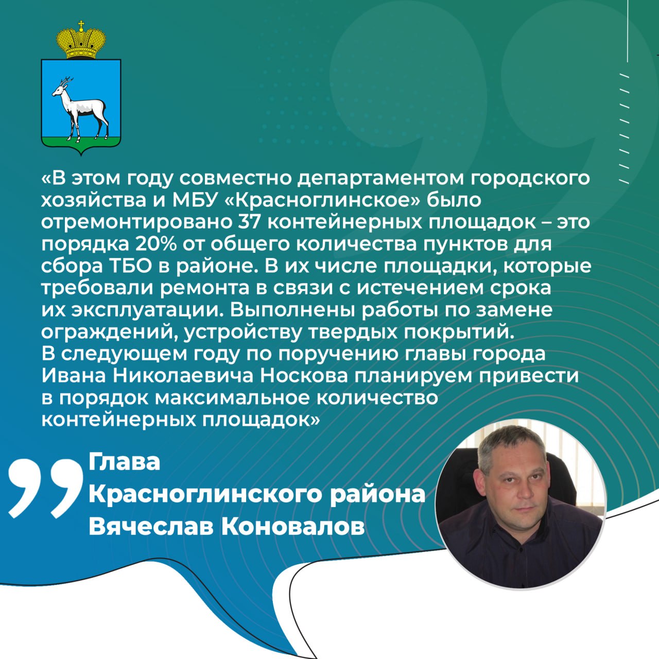 В ходе прямой трансляции глава Красноглинского района города Самары Вячеслав Коновалов рассказал о работе по ремонту контейнерных площадок