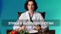 Этика в нутрициологии: ключ к безопасному здоровью клиента