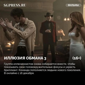 «Иллюзия обмана 3», «Достать ножи: Воскрешение покойника» и «Три кота. Путешествие во времени»: кинопремьеры и сериалы-новинки недели