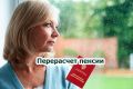 Как перерасчет пенсии стал делом жизни для многих граждан