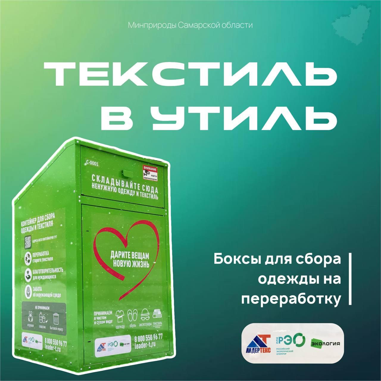 На контейнерных площадках Самары появились зеленые боксы для сбора текстиля