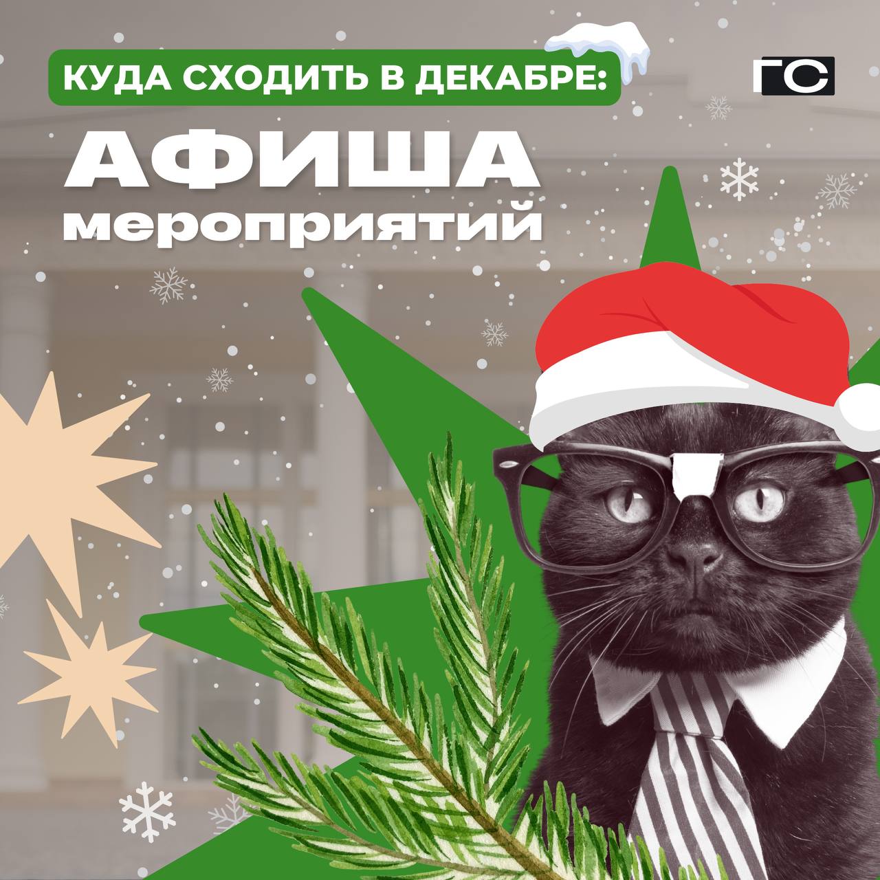 Празднику быть. Новогодние события становятся ещё ближе Ёлки, концерты, выставки — всё, что создаёт волшебство и объединяет