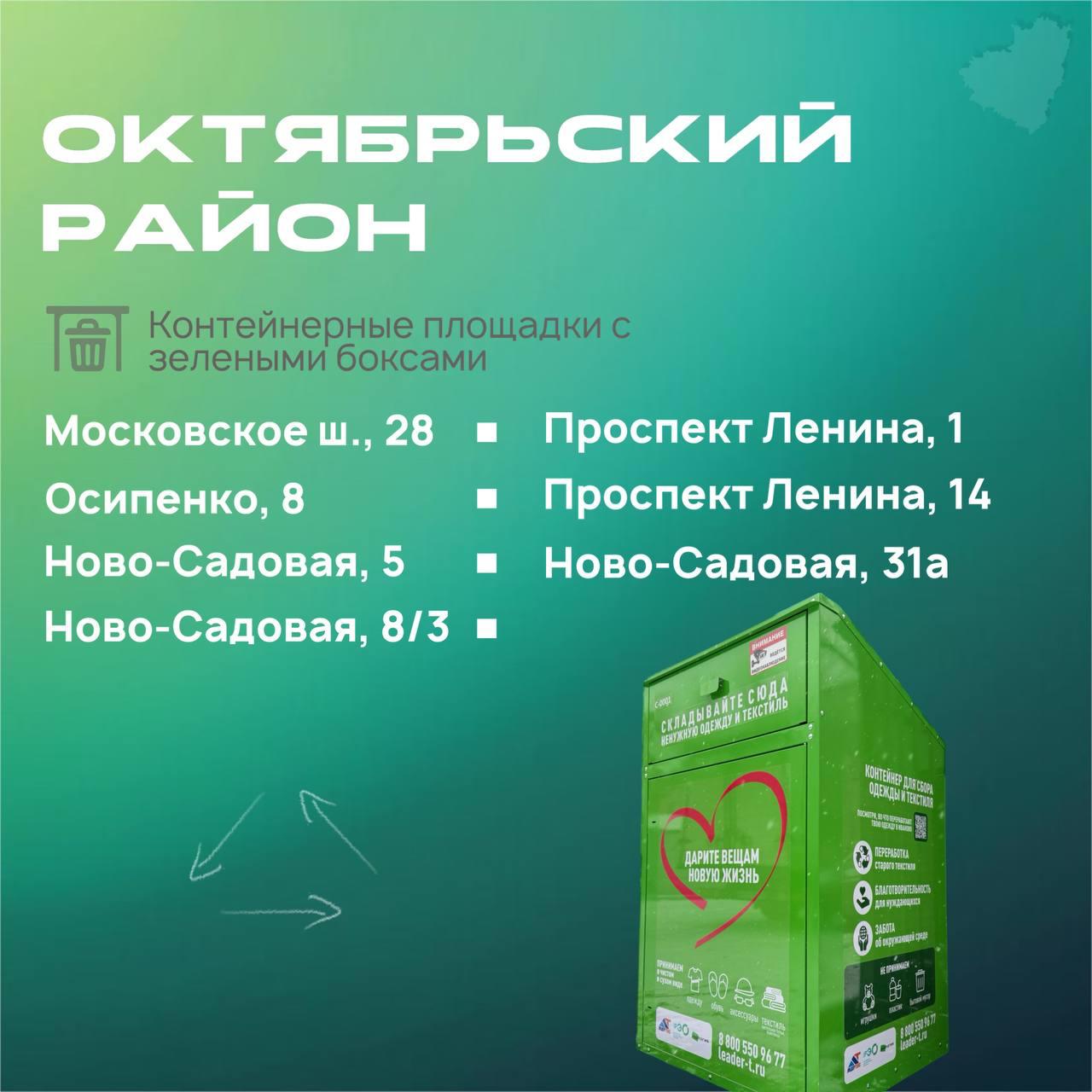 На контейнерных площадках Самары появились зеленые боксы для сбора текстиля На контейнерных площадках Самары появились зеленые боксы для сбора текстиля