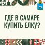 Новогодняя пора в Самаре!. Смотрите, ёлочные базары уже открыли свои двери! Установите прекрасную ёлочку в своем доме и создайте атмосферу волшебства на праздники