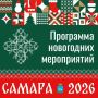 Иван Носков: Опубликовали программу новогодних мероприятий в Самаре